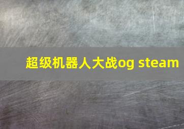 超级机器人大战og steam